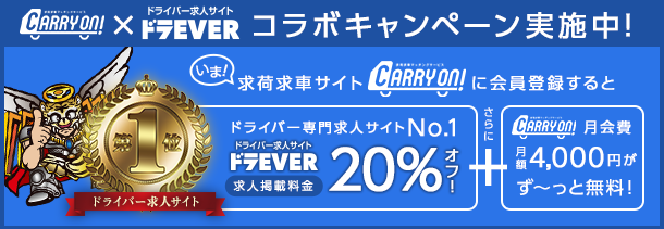 キャリーオンで荷物・トラックを探して運送効率をUP!